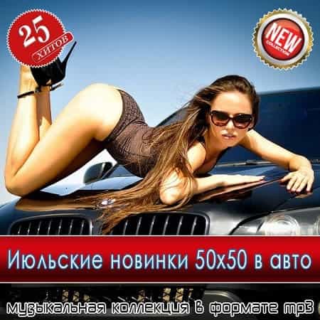 Июльские новинки 50x50 в авто 2025 (2025) скачать торрент Июльские новинки 50x50 в авто 2025 (2025) скачать через торрент