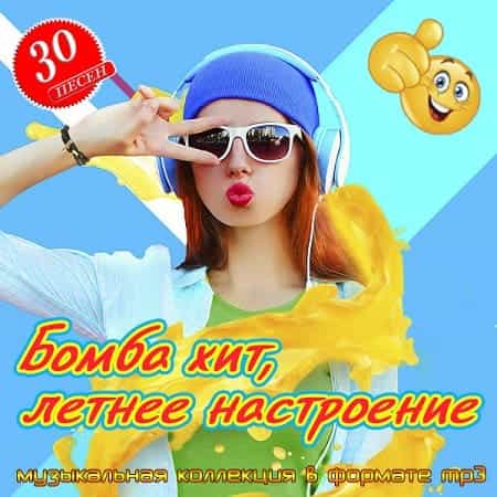 Бомба хит, летнее настроение (2025) скачать торрент