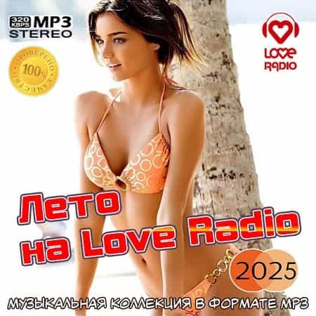 Лето на Love Radio 2025