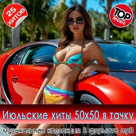 Июльские xиты 50x50 в тaчкy 2025