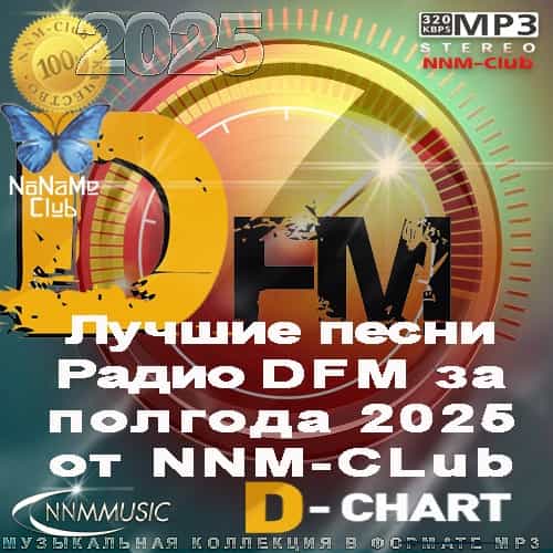 Лучшие песни Радио DFM за полгода 2025 от NNM-CLub