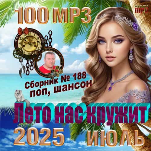 Лето нас кружит 2025 (2025) скачать торрент