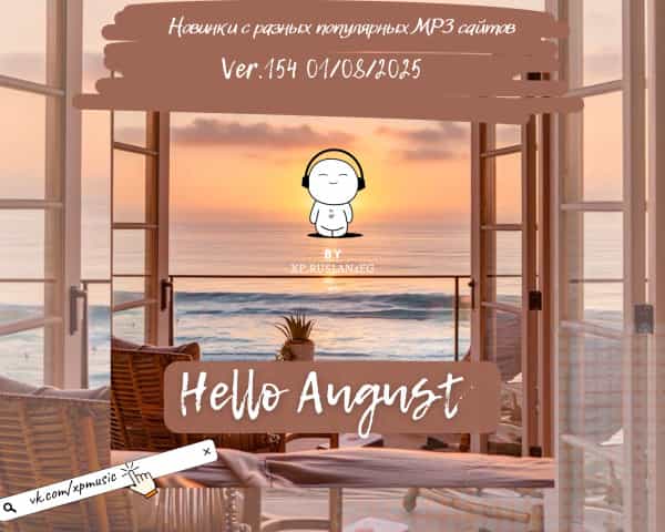 Новинки с разных популярных MP3 сайтов. Ver.154 [01.08] 2025