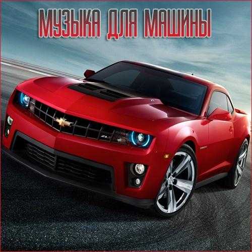 Музыка для разных популярных mp3 сайтов Vol.138