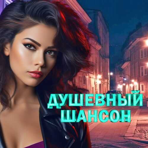 Душевный шансон 2025