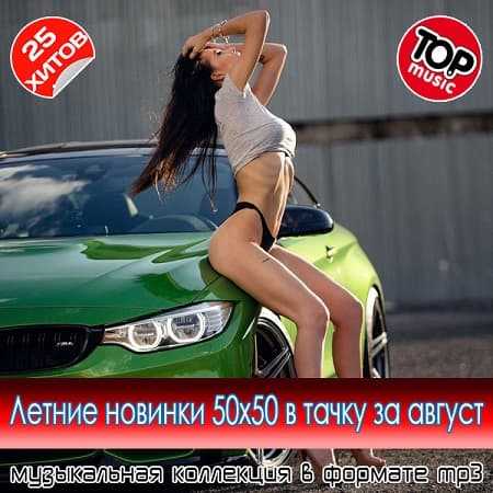 Летние новинки 50x50 в тачку за август 2025