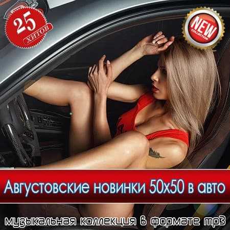 Августовские новинки 50x50 в авто 2025 (2025) скачать торрент