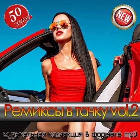 Ремиксы в тачку vol.2 (2025) скачать торрент