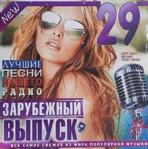 Лучшие Песни Нашего Радио Зарубежный Выпуск [01-29] 2003-2024