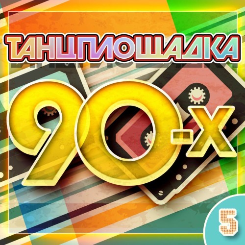 Танцплощадка 90-х 5