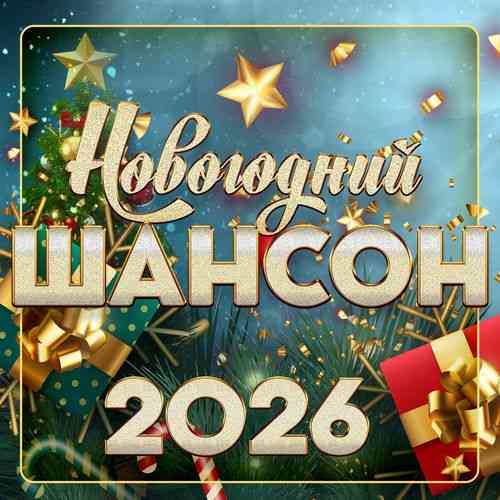 Новогодний шансон 2026 (2026) скачать торрент