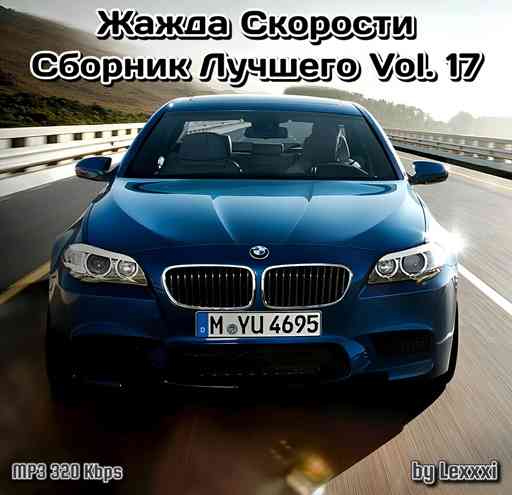 Жажда Скорости Сборник Лучшего Vol. 17 (2018) скачать торрент