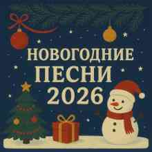 Новогодние песни 2026