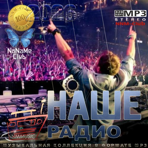 Лучшие песни Наше радио за 2025 год