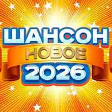 Шансон новое 2026