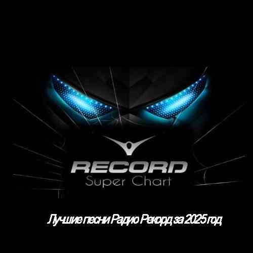 Лучшие песни Радио Рекорд за 2025 год