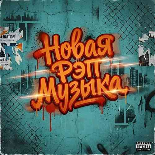 Новая рэп музыка - New Rap Music