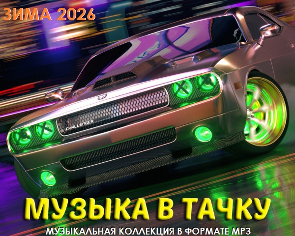 Музыка в тачку Зима 2026
