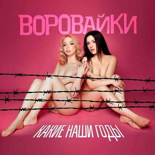 Воровайки - Какие наши годы (2026) Воровайки - Какие наши годы (2026) скачать торрент