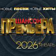 Шансон премьера 2026 январь (Новые песни. Новые хиты) 2026