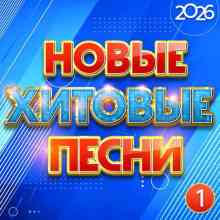 Новые хитовые песни 2026 Часть 1 2026