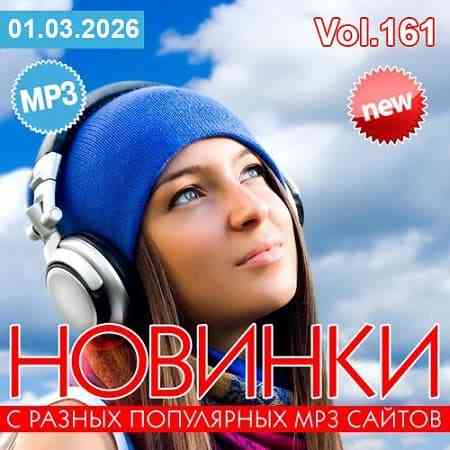 Новинки С Разных Популярных MP3 Сайтов Vol.161