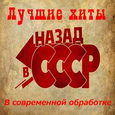 Лучшие хиты ,,НАЗАД в СССР,, В современной обработке