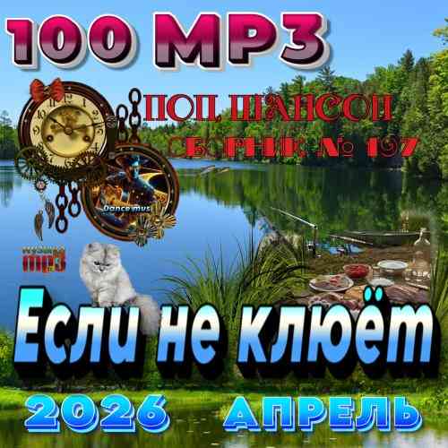 Если не клюет