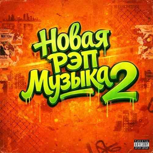 Новая рэп музыка 2 - New Rap Music