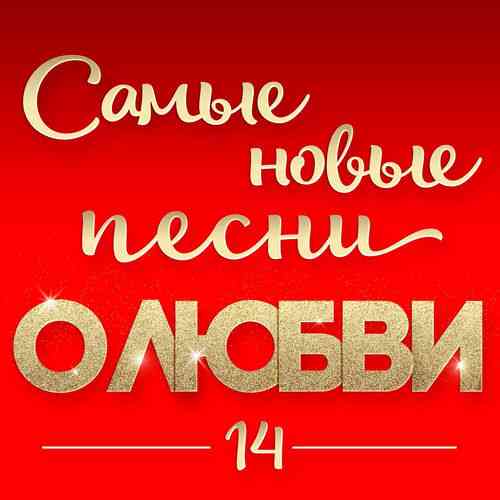 Самые новые песни о любви 14 2026