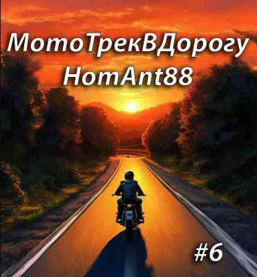 МотоТрекВДорогуHomAnt88 6
