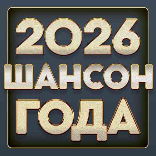 Шансон года 2026