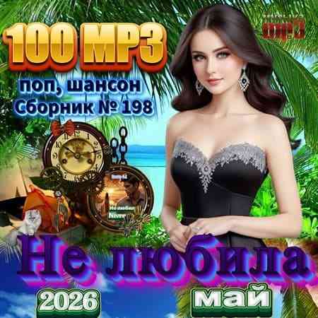 Сборник - Не любила