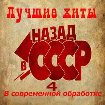 Лучшие хиты ,,НАЗАД в СССР 4,, В современной обработке