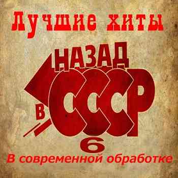 Лучшие хиты ,,НАЗАД в СССР 6,, В современной обработке