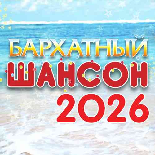 Бархатный шансон 2026