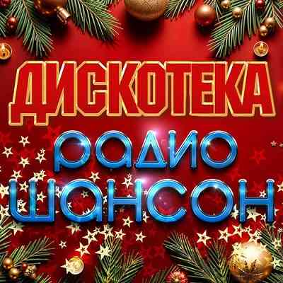 Дискотека радио шансон 2025