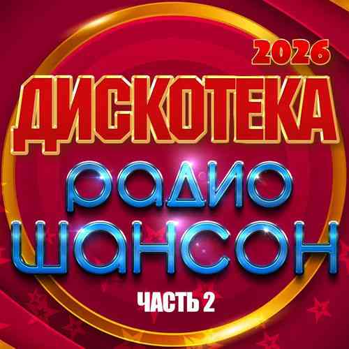 Дискотека радио шансон 2026, Часть 2