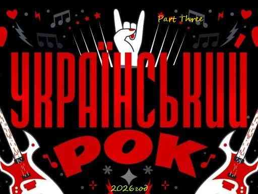 Украинский рок Part Three