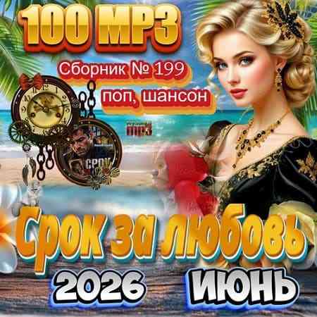 Сборник - Срок за любовь (2026) Сборник - Срок за любовь (2026) скачать торрент