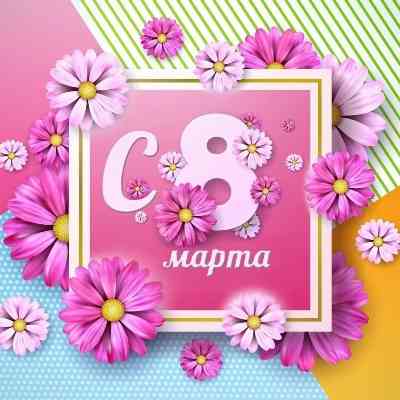 С 8 Мартом (2026) скачать торрент