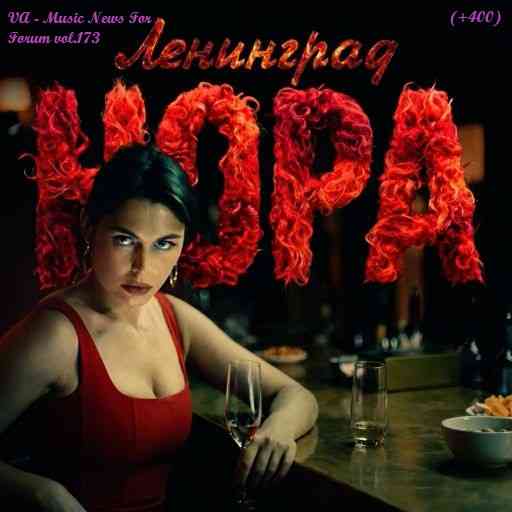 Music News For Forum vol.173 (2026) скачать торрент