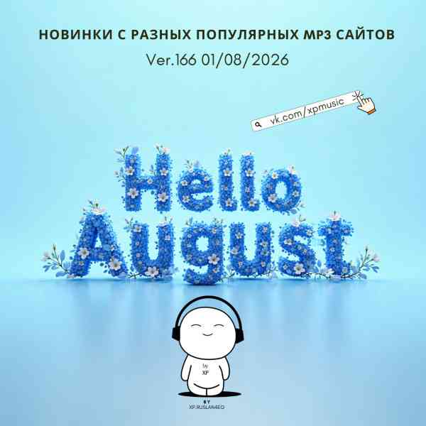 Новинки с разных популярных MP3 сайтов. Ver.166 [01.08] 2026