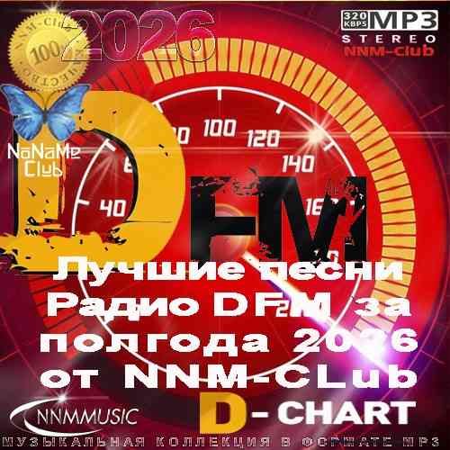 Лучшие песни Радио DFM за полгода 2026