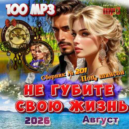 Не губите свою жизнь