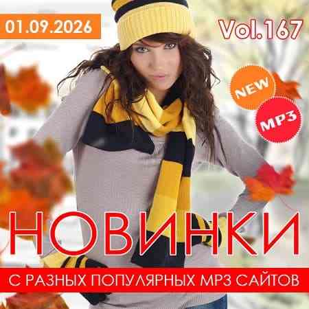 Новинки С Разных Популярных MP3 Сайтов Vol.167