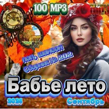 Бабье лето